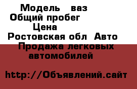  › Модель ­ ваз 2115 › Общий пробег ­ 155 000 › Цена ­ 130 000 - Ростовская обл. Авто » Продажа легковых автомобилей   
